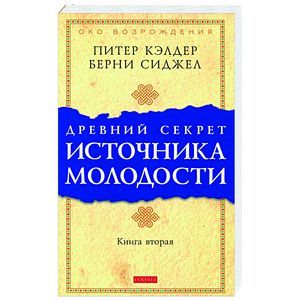 Фото Древний секрет источника молодости. Книга 2