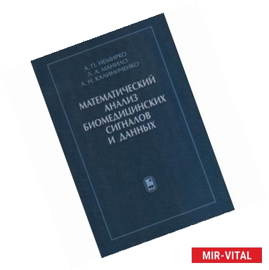 Фото Математический анализ биомедицинских сигналов и данных