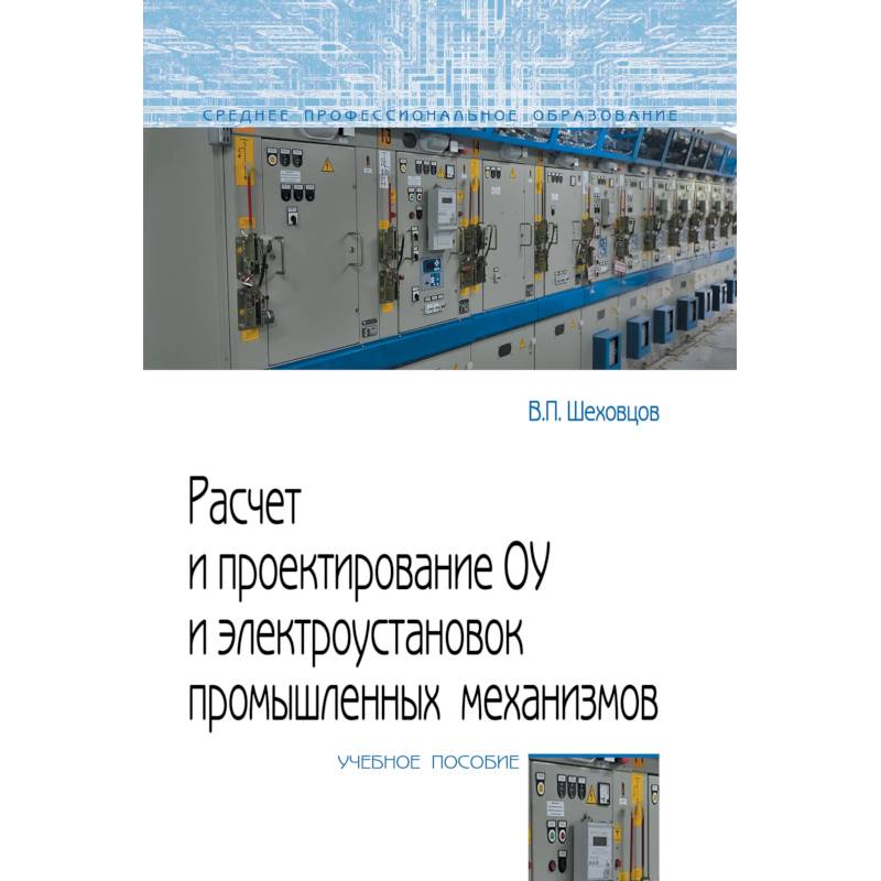 Фото Расчет и проектирование ОУ и электроустановок промышленных механизмов. Учебное пособие