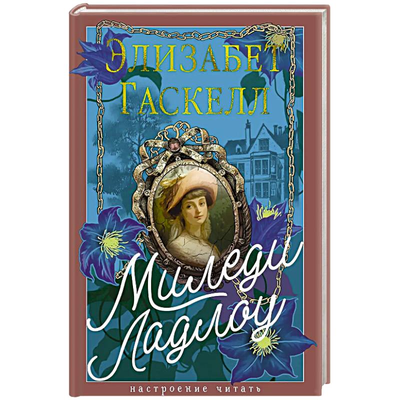 Фото Миледи Ладлоу