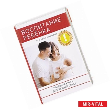 Фото Воспитание ребенка. Полезная книга для родителей