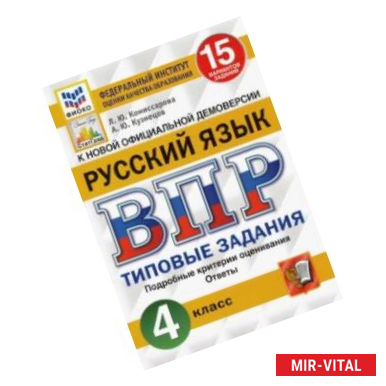 Фото ВПР ФИОКО. Русский язык. 4 класс. 15 вариантов. Типовые задания. ФГОС