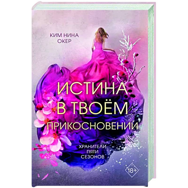 Фото Истина в твоём прикосновении