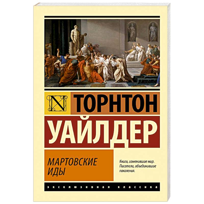 Фото Мартовские иды