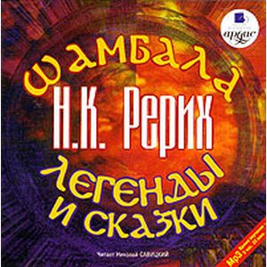 Фото CDmp3 Шамбала. Легенды и сказки