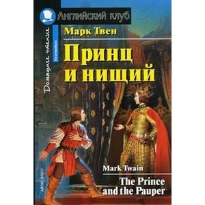 Фото Принц и нищий. Домашнее чтение / The Prince and the Pauper