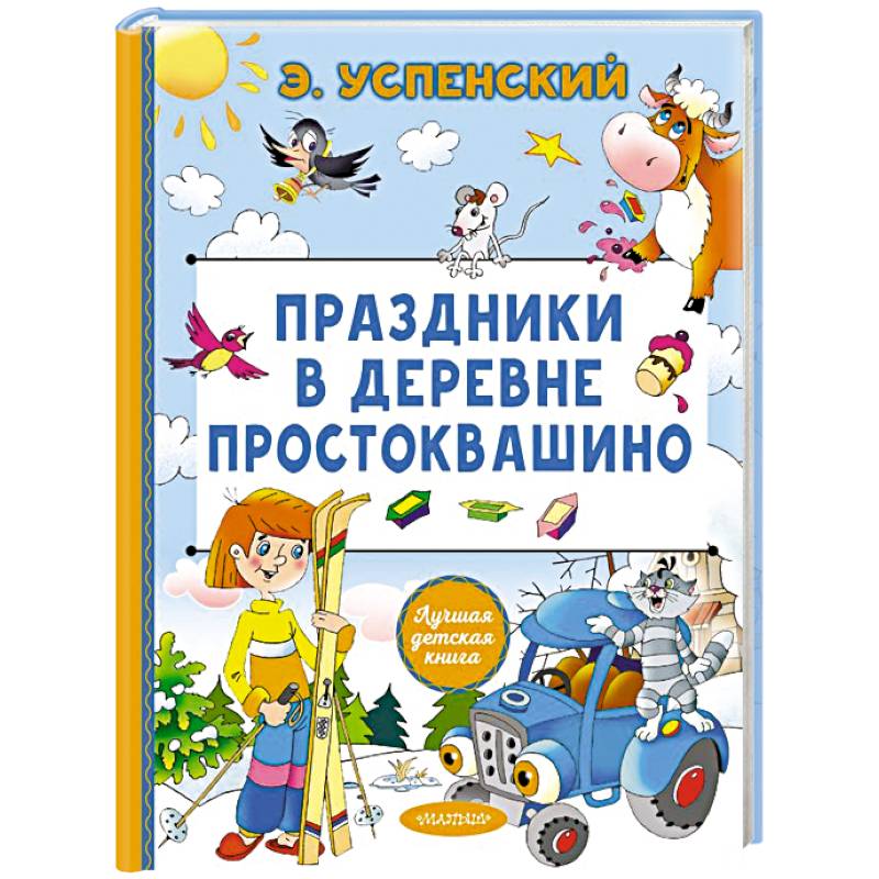 Фото Праздники в деревне Простоквашино