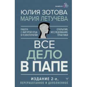 Фото Все дело в папе. Работа с фигурой отца в психотерапии. Исследования, открытия, практики