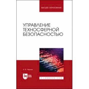 Фото Управление техносферной безопасностью. Учебное пособие