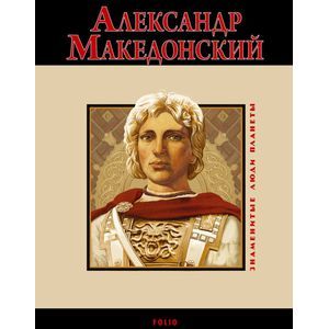 Фото Александр Македонский