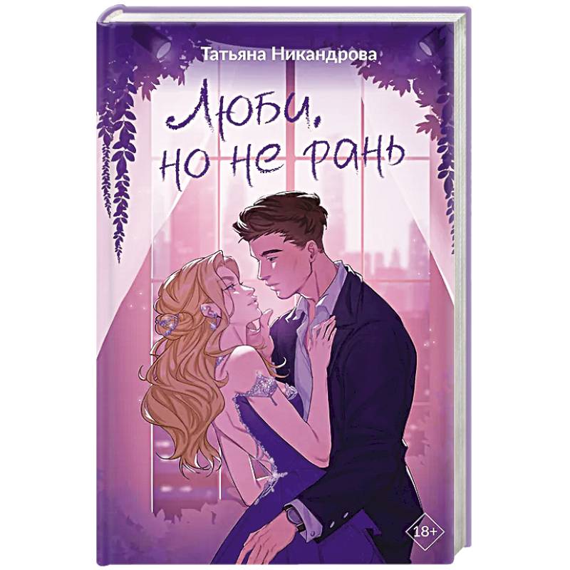 Фото Люби, но не рань