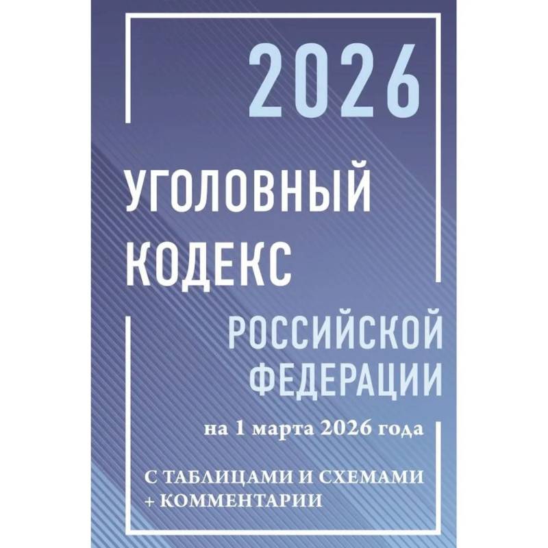Фото Уголовный кодекс Российской Федерации на 1 марта 2026 года с таблицами и схемами + комментарии