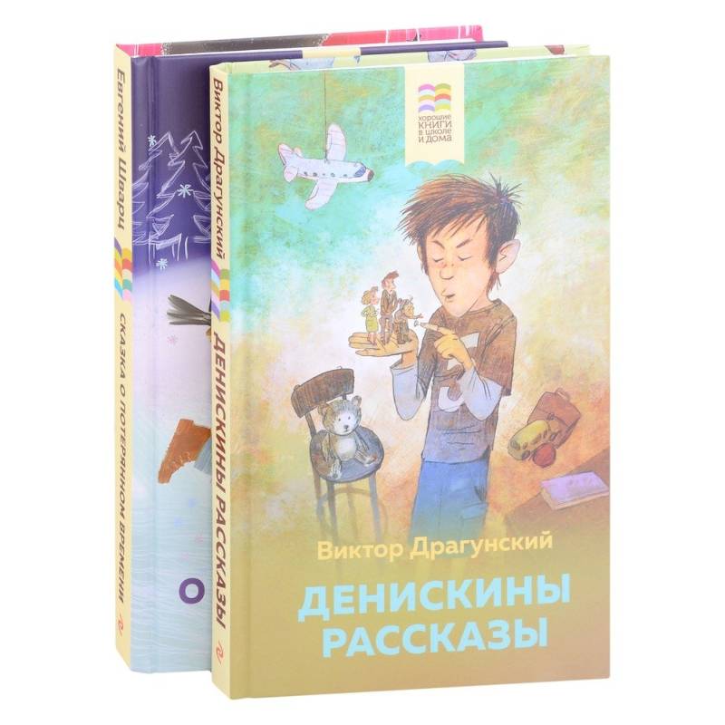 Фото Денискины рассказы, Сказка о потерянном времени