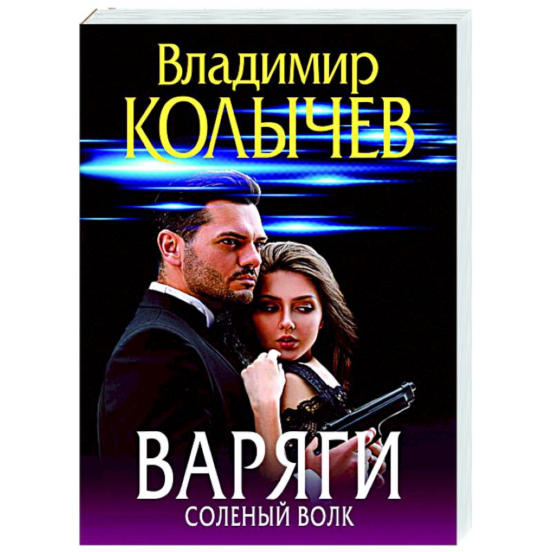 Фото Варяги. Соленый волк