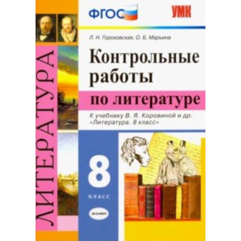 Фото Литература. 8 класс. Контрольные работы к учебнику В. Я. Коровиной и др. ФГОС