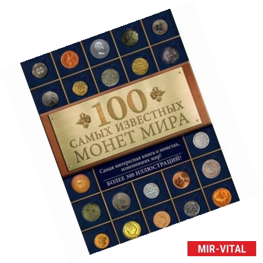 Фото 100 самых известных монет мира