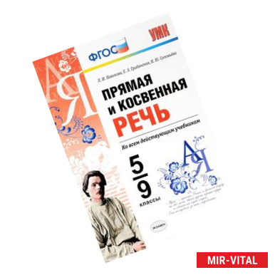 Фото Прямая и косвенная речь. 5-9 классы. ФГОС