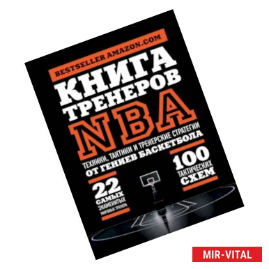 Фото Книга тренеров NBA: техники, тактики и тренерские стратегии от гениев баскетбола