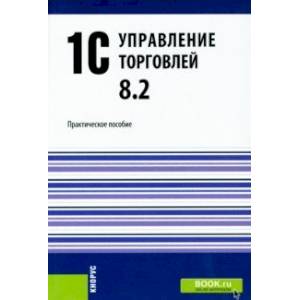 Фото 1С.Управление торговлей 8.2. Практическое пособие