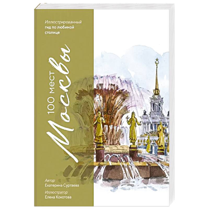 Фото 100 мест Москвы. Атмосферный гид по столице в акварельных скетчах