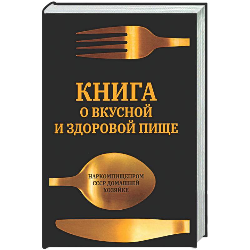 Фото Книга о вкусной и здоровой пище