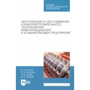 Фото Эксплуатация и обслуживание кормоприготовительного оборудования животноводческих и комбикормовых пр.