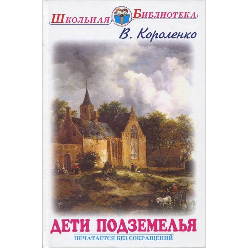 Фото Дети подземелья