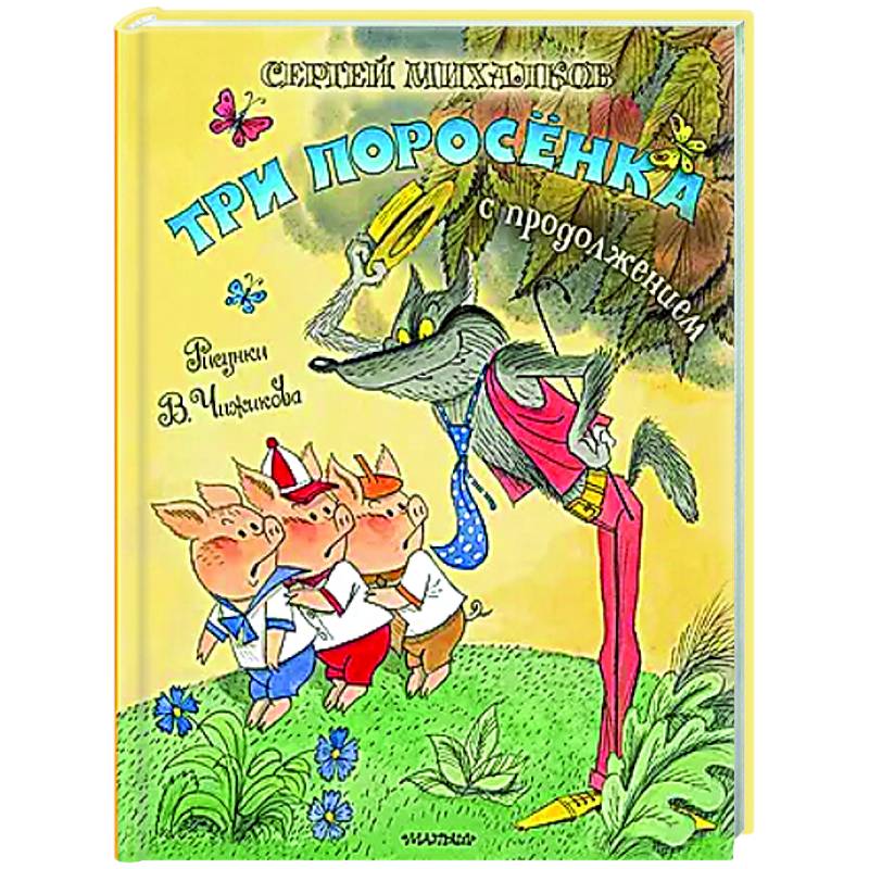 Фото Три поросёнка. Сказка с продолжением