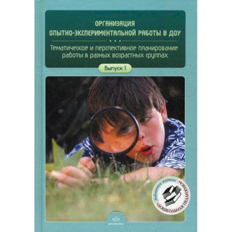 Фото Организация опытно-экспериментальной работы в ДОУ. Тематическое и перспективное планирование работы в разных возрастных группах. Выпуск 1
