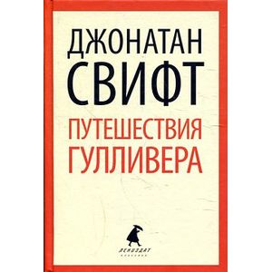 Фото Путешествия Лемюэля Гулливера