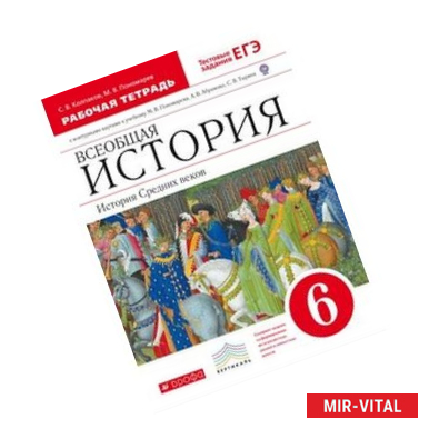 Фото Всеобщая история. История Средних веков. 6 класс. Рабочая тетрадь с контурными картами