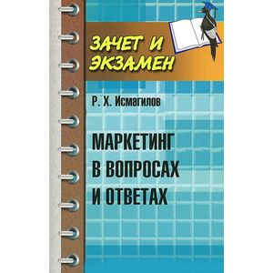 Фото Маркетинг в вопросах и ответах