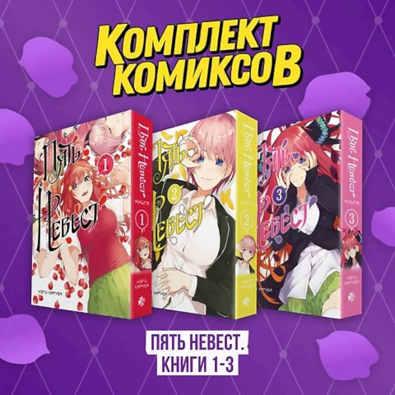Фото Комплект манги. Пять невест. (комплект из 3-х книг)
