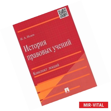 Фото История правовых учений. Конспект лекций. Учебное пособие