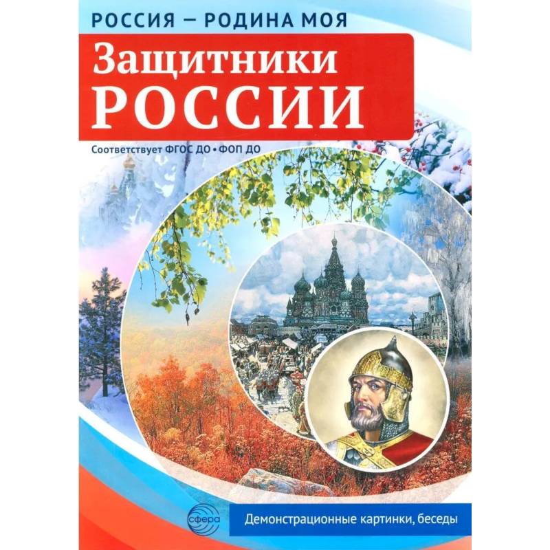 Фото Защитники России. 10 демонстрационных картинок А4 с беседами