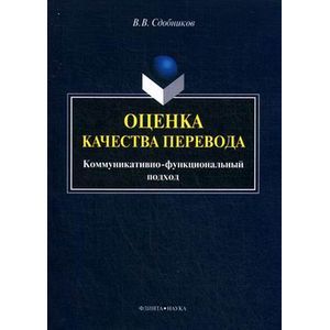 Фото Оценка качества перевода (коммуникативно-функциональный подход): монография.