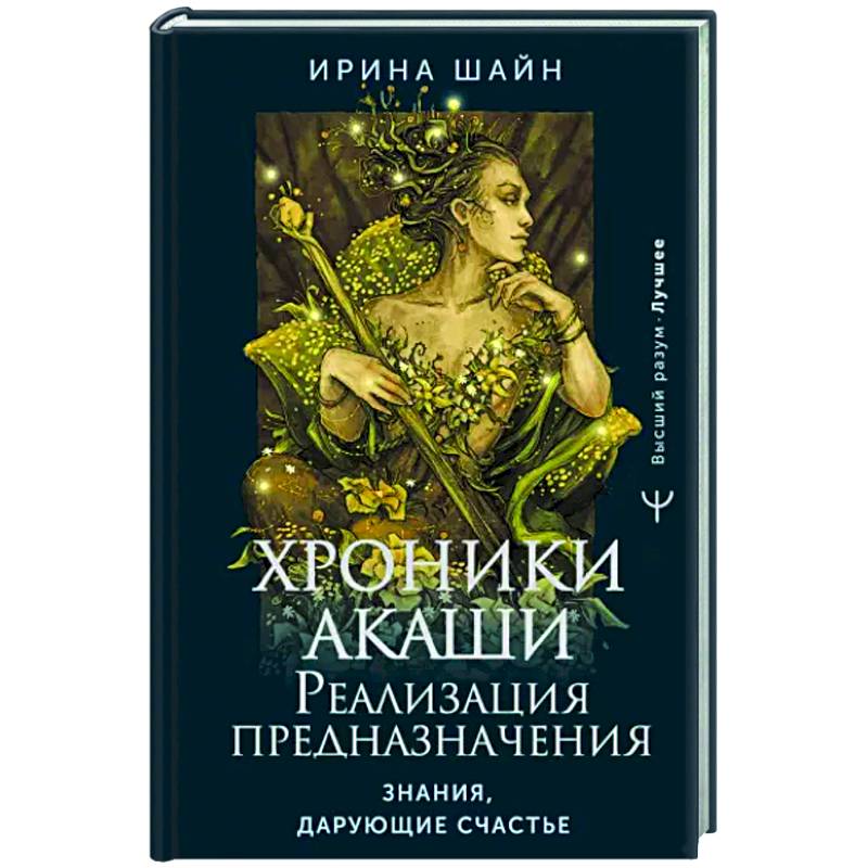 Фото Хроники Акаши. Реализация предназначения. Знания, дарующие счастье