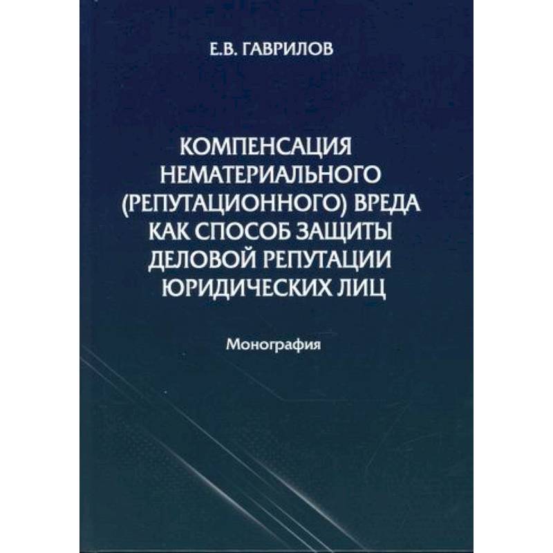 Фото Компенсация нематериального (репутационного) вреда как способ защиты деловой репутации юридических лиц