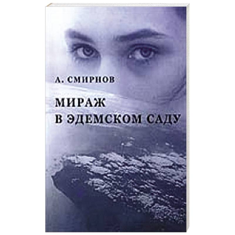 Фото Мираж в Эдемском саду