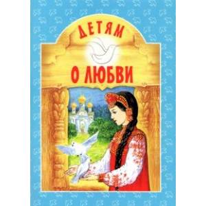 Фото Детям о Любви
