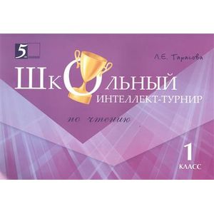 Фото Интеллект-турнир по чтению. 1 класс. С грамотой