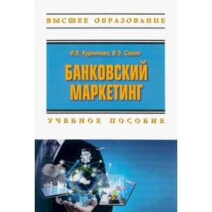 Фото Банковский маркетинг. Учебное пособие