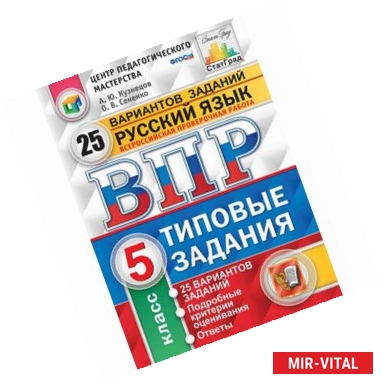 Фото Всероссийская проверочная работа. Русский язык. 5 класс. 25 вариантов. Типовые задания