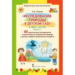 Фото Исследования природы в детском саду. В 2-х частях. Часть 1. Картотека воспитателя. ФГОС ДО