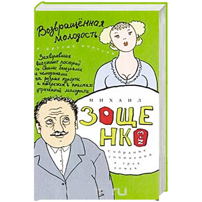 Фото Собрание сочинений в 3-х томах. Том 3. Возвращенная молодость