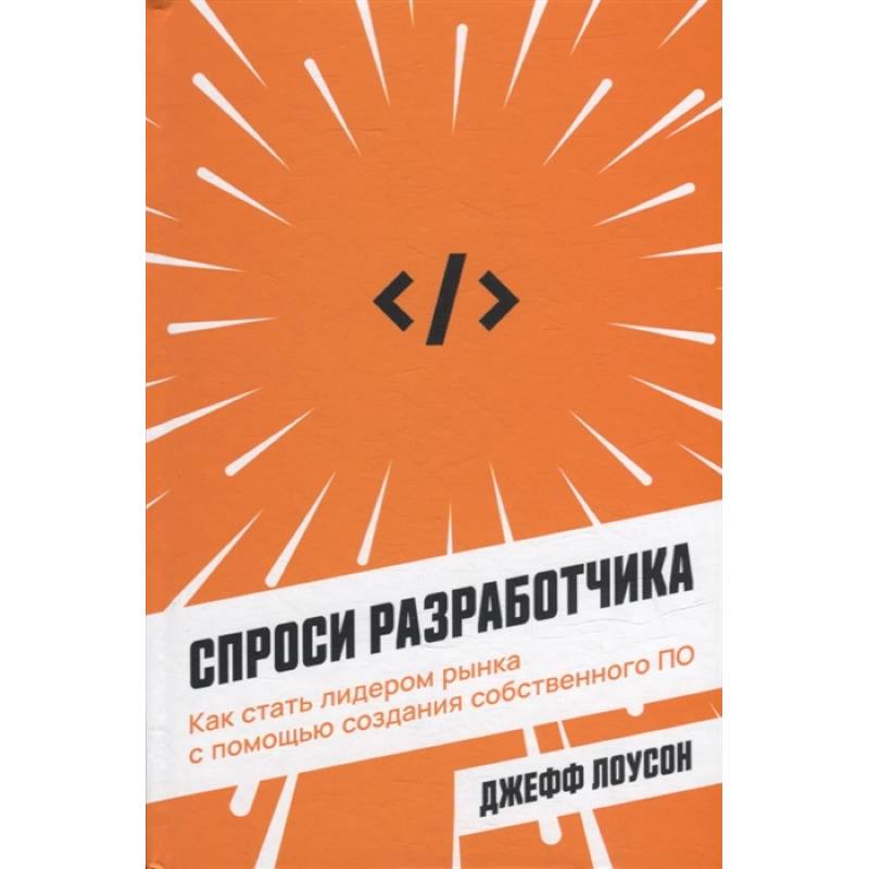 Фото Спроси разработчика: Как стать лидером рынка с помощью создания собственного ПО