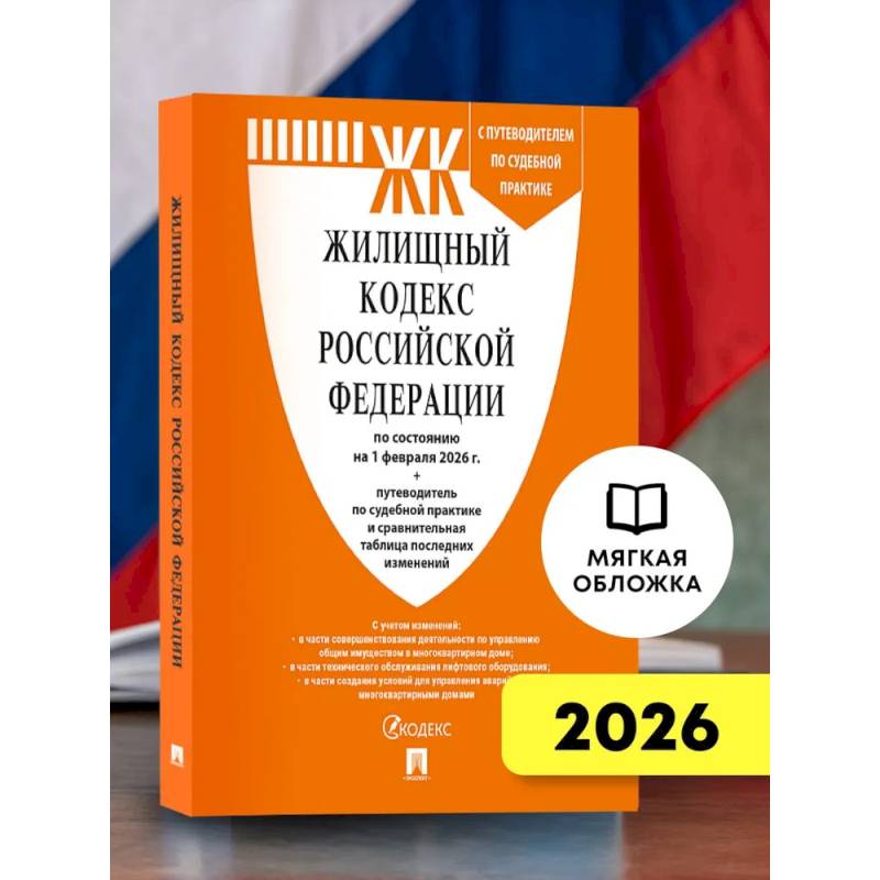 Фото Жилищный кодекс РФ (ЖК РФ) по сост. на 1.02.2026 с таблицей изменений и с путеводителем по судебной практике