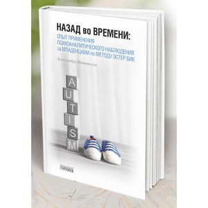 Фото Назад во времени. Опыт применения психоаналитического наблюдения за младенцами по методу Эстер Бик