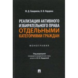 Фото Реализация активного избирательного права отдельными категориями граждан. Монография
