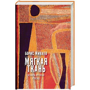 Фото Мягкая ткань. Книга 2. Сукно